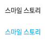 스마일 스토리