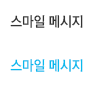 스마일 메시지