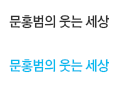문홍범의 웃는 세상