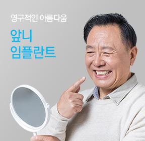 영구적인 아름다움 앞니임플란트